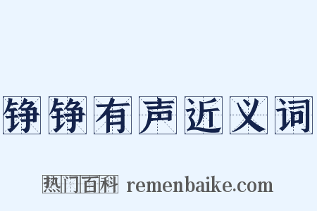 铮铮有声近义词是什么意思的图片